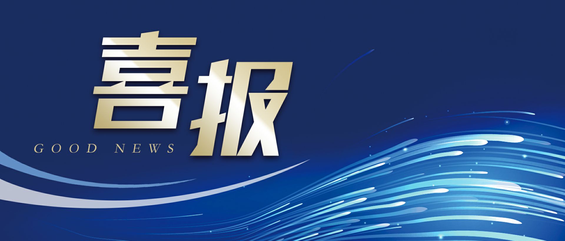 天津蔡瑞健康评估与管理有限公司作为轻工业唯一代表获选“福建省工业龙头企业”